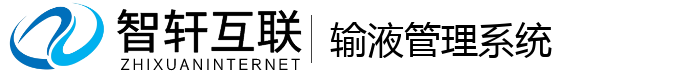 输液管理系统